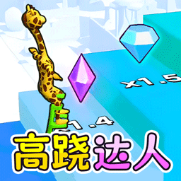 爬楼高高手游戏