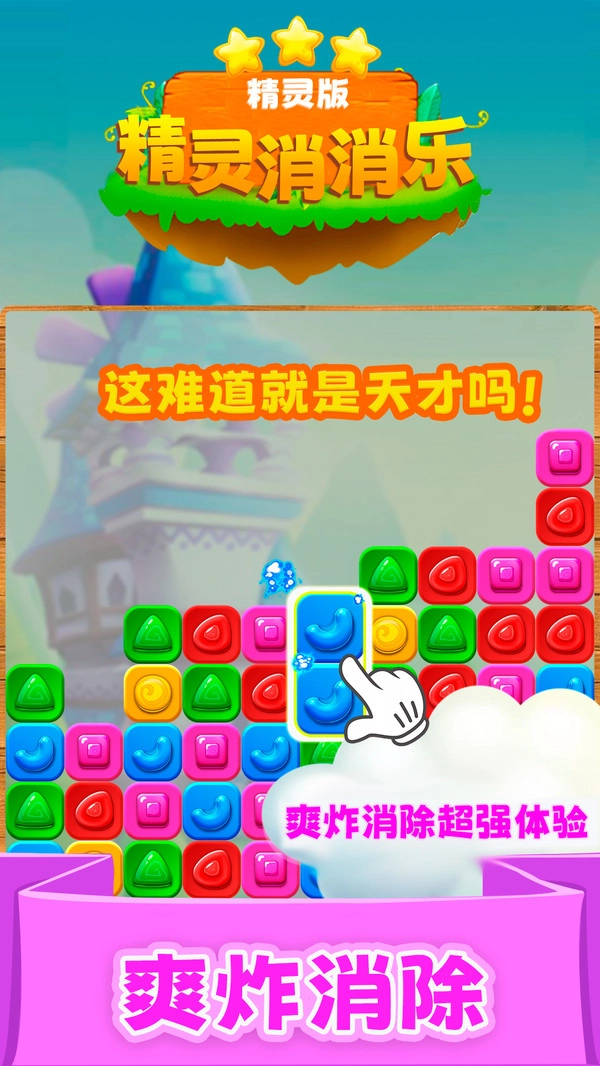 精灵消消乐免费版截图1