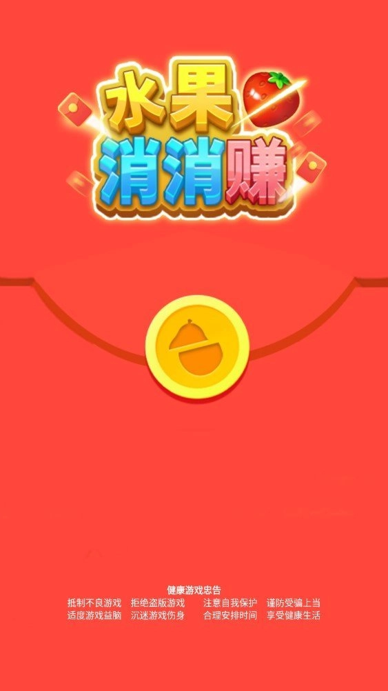 水果消消赚红包版截图3