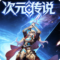 次元传说游戏
