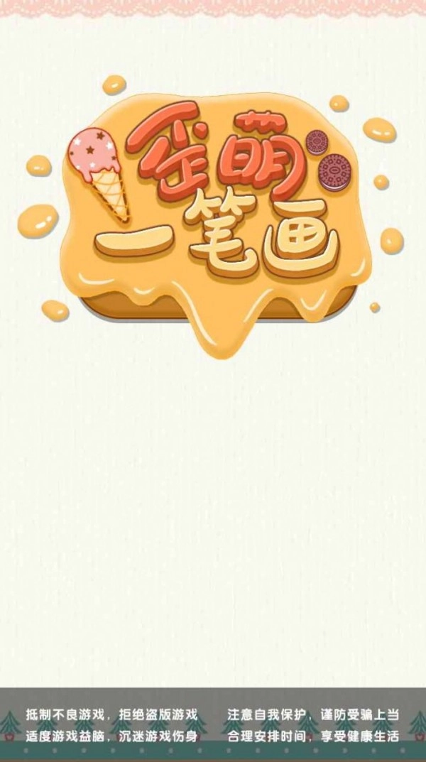 歪萌一笔画截图2