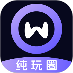 纯玩圈app