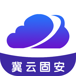 冀云固安app