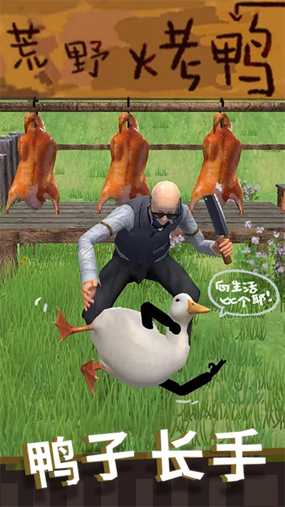 长手的鸭子免广告截图2