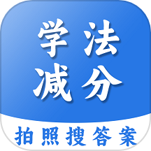 学法减分扫答案app