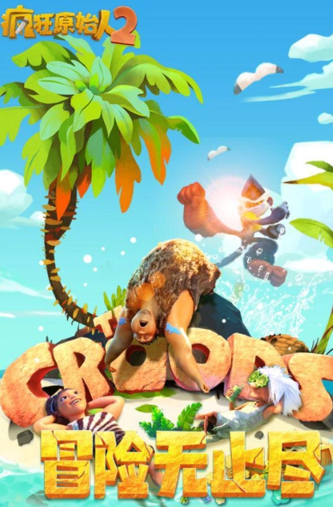 疯狂原始人2截图2