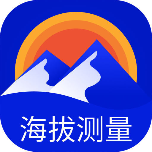 海拔高度查询app