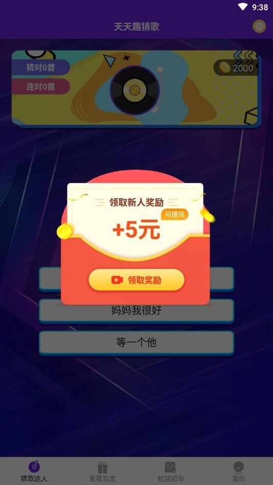 天天趣猜歌红包版截图3