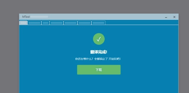 MTool模拟器截图1