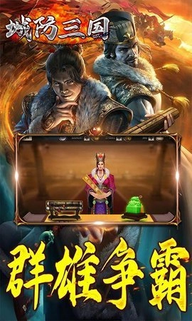 城防三国安卓直装版截图2