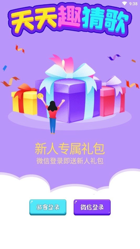 天天趣猜歌红包版截图1