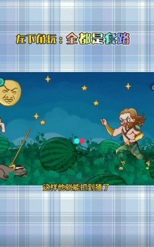 抖音全都是套路截图2