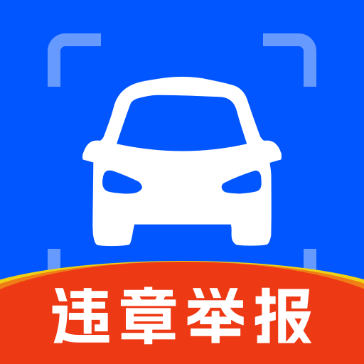 交通违法举报app