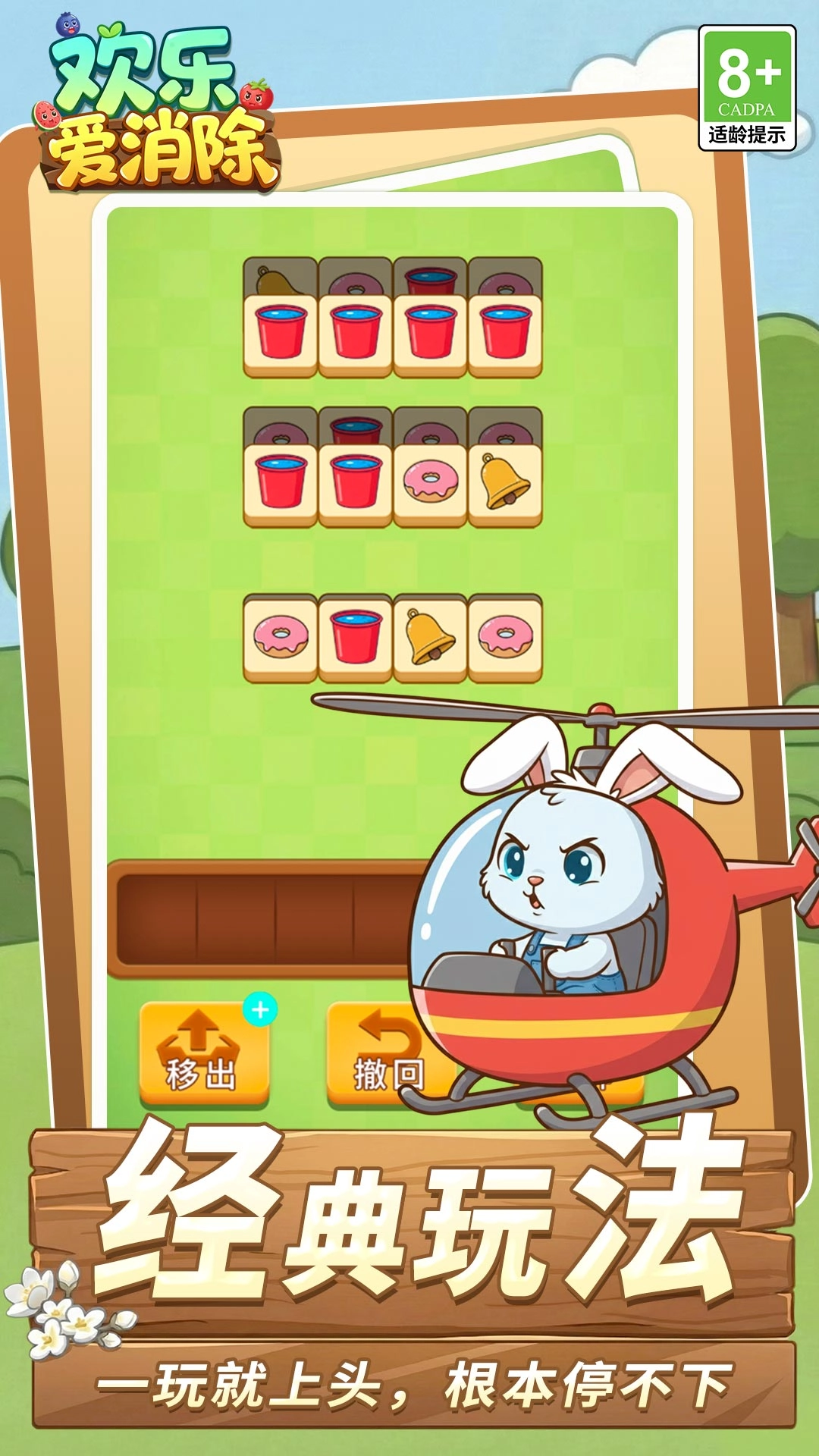 欢乐爱消除免费版截图1