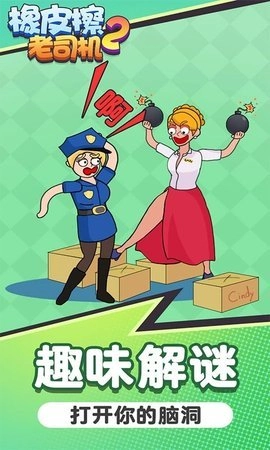 橡皮擦老司机2截图2