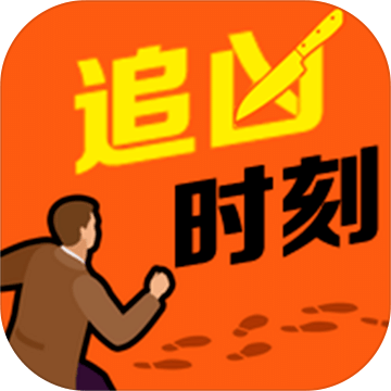 追凶时刻游戏
