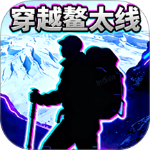 穿越鳌太线游戏