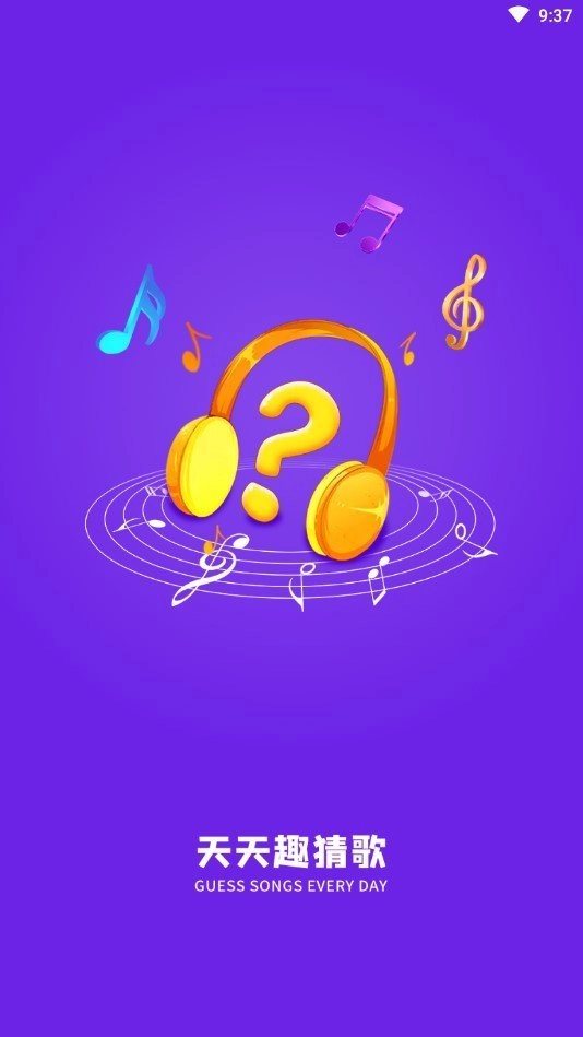 天天趣猜歌红包版截图2