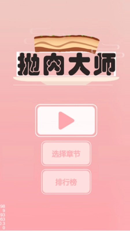 抛肉大师游戏截图2