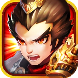 悍将三国公益服