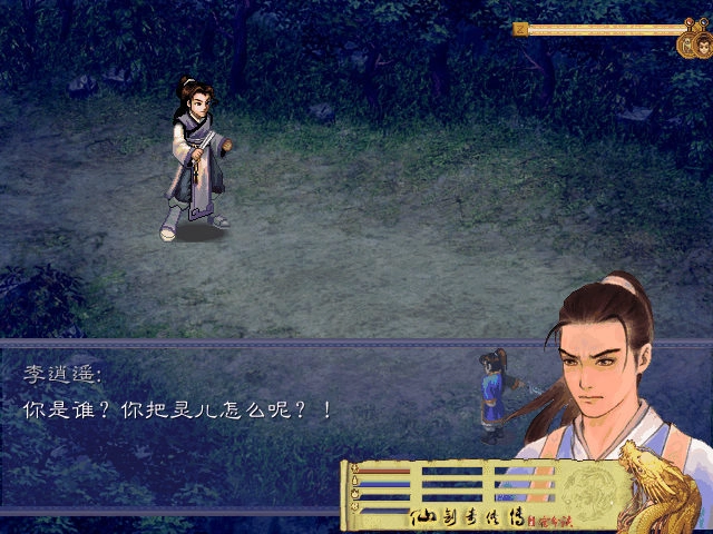 新仙剑奇侠传单机移植版截图2