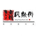 清风软件库免费原版