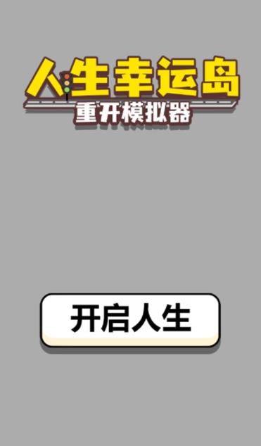 人生幸运岛重开模拟器免广告版截图1