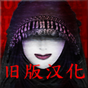 死期欲9 旧版汉化游戏