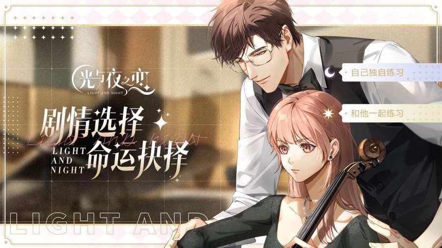 光与夜之恋免费原版截图1