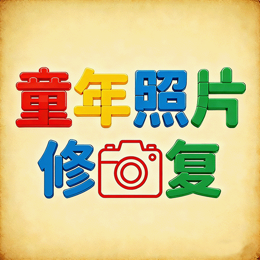 童年照片修复软件