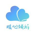 暖心倾诉官网版