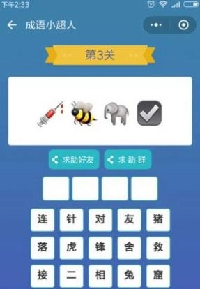 成语小超人红包版截图2