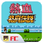 热血格斗传说手机正版