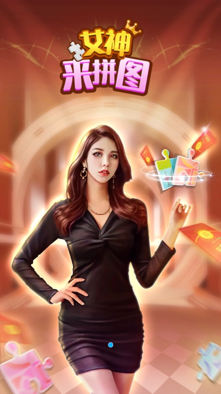 女神来拼图红包版截图3