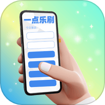 一点乐刷app