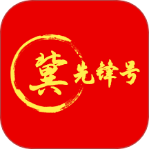 冀先锋号官网版