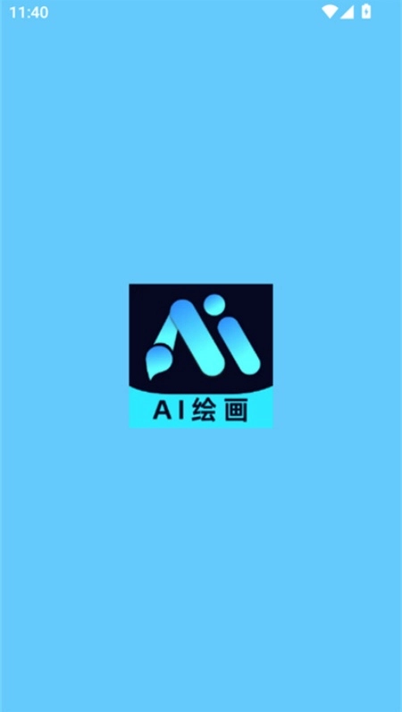 AI画家助手截图1
