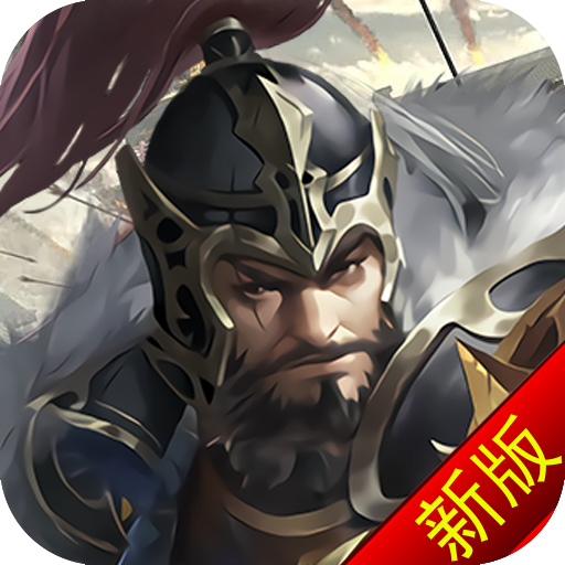 城防三国志游戏