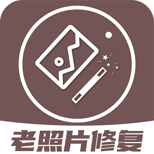 AI修复老照片app