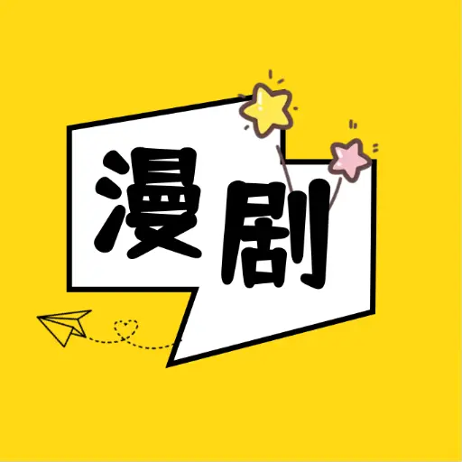 红星免费漫剧app