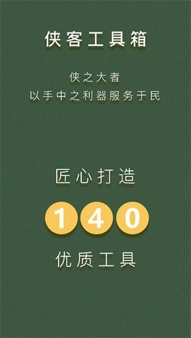 侠客工具箱全功能解锁截图3