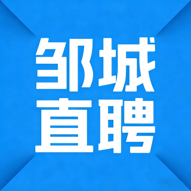 邹城直聘app