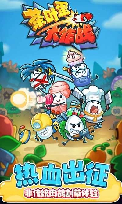 茶叶蛋大作战无广告版截图1