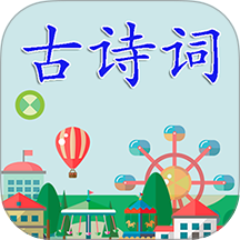 古诗词app