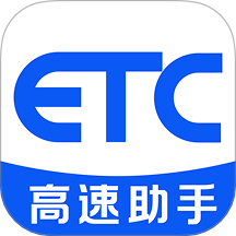 高速ETC云助手安卓版