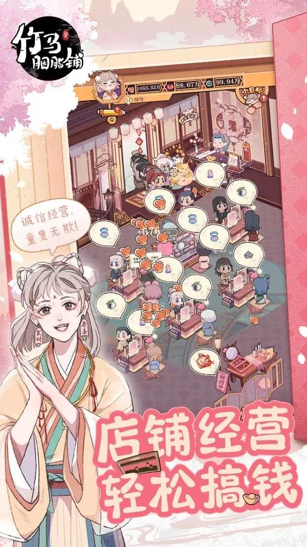 竹马胭脂铺截图2