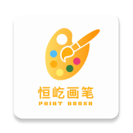 恒屹画笔app