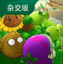 pvz杂交版