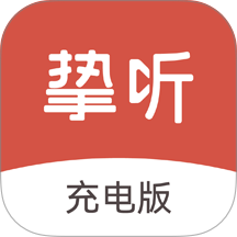 挚听充电版app