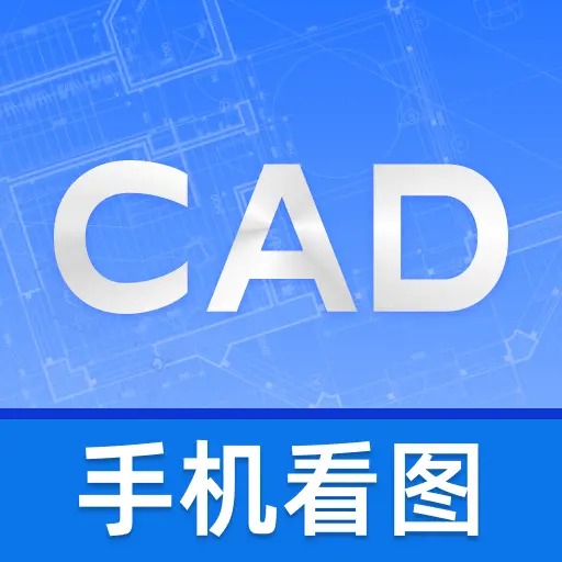 CAD随身看图app
